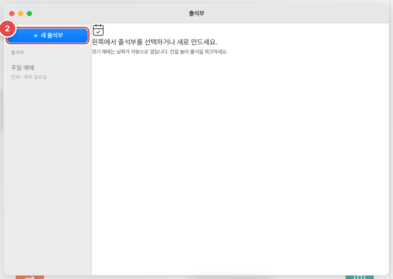 [출석부]를 열고 [새 출석부]를 누릅니다