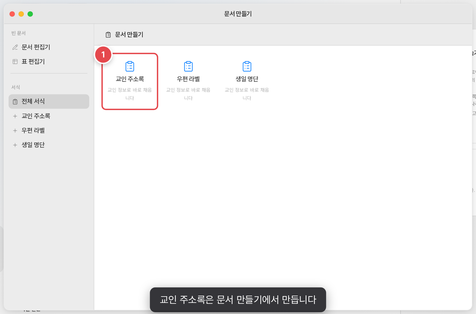 교인 주소록은 [문서 만들기]에서 만듭니다