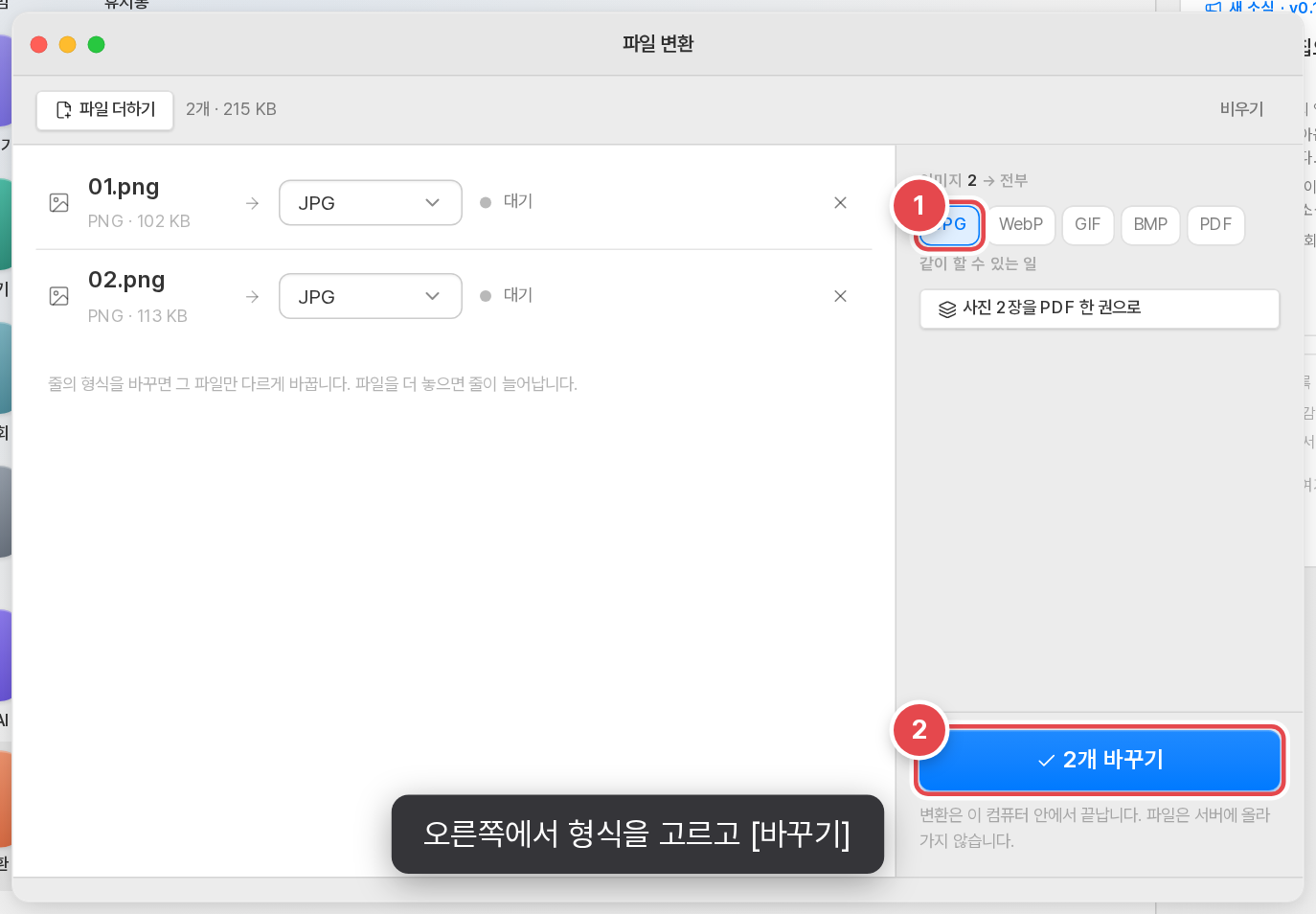 오른쪽에서 바꿀 형식을 고르고 [바꾸기]