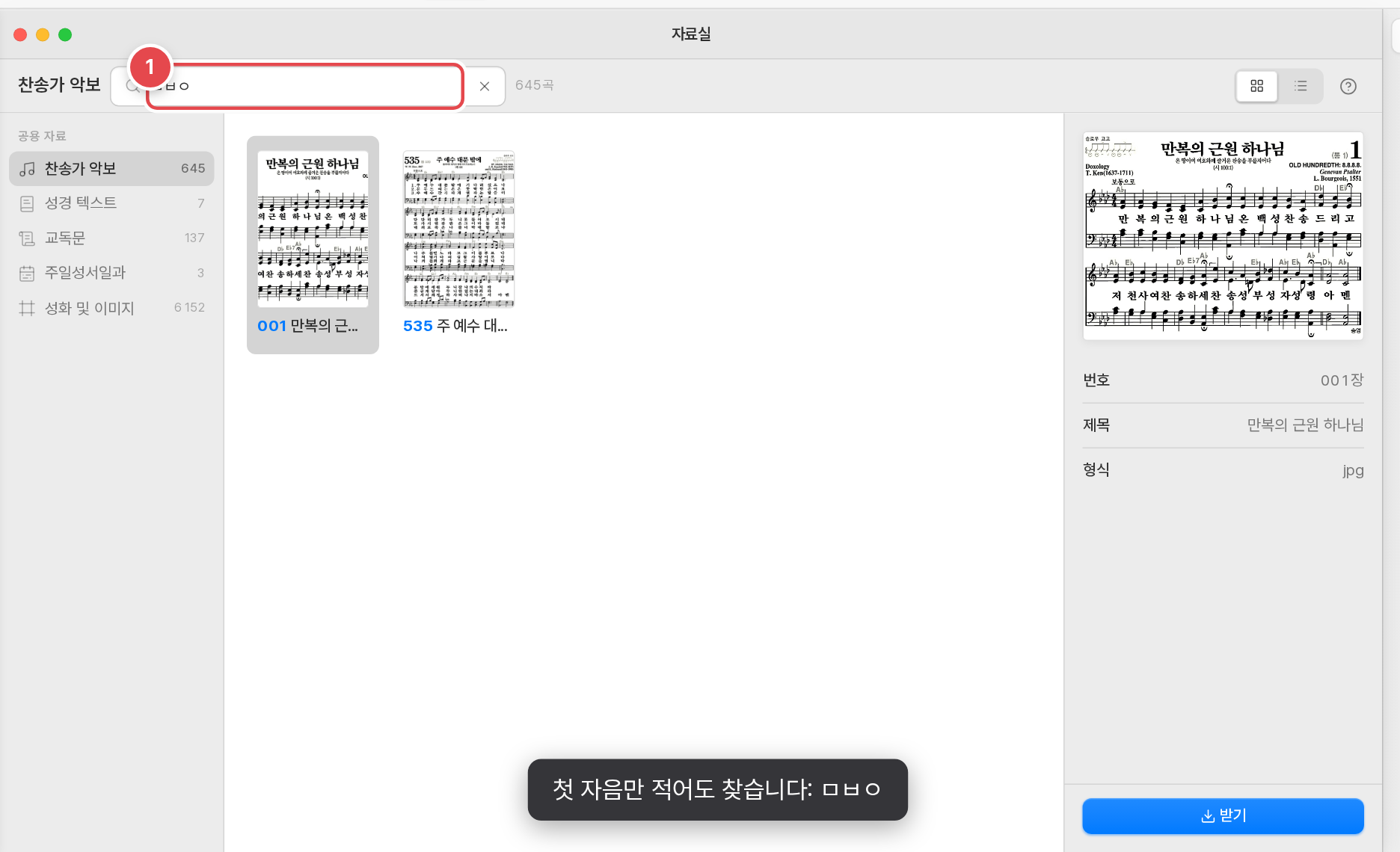 찬송가는 번호나 제목으로 찾습니다