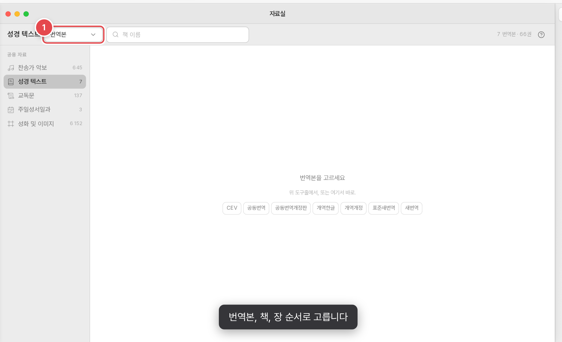 성경은 번역본 → 책 → 장 순서로 고릅니다
