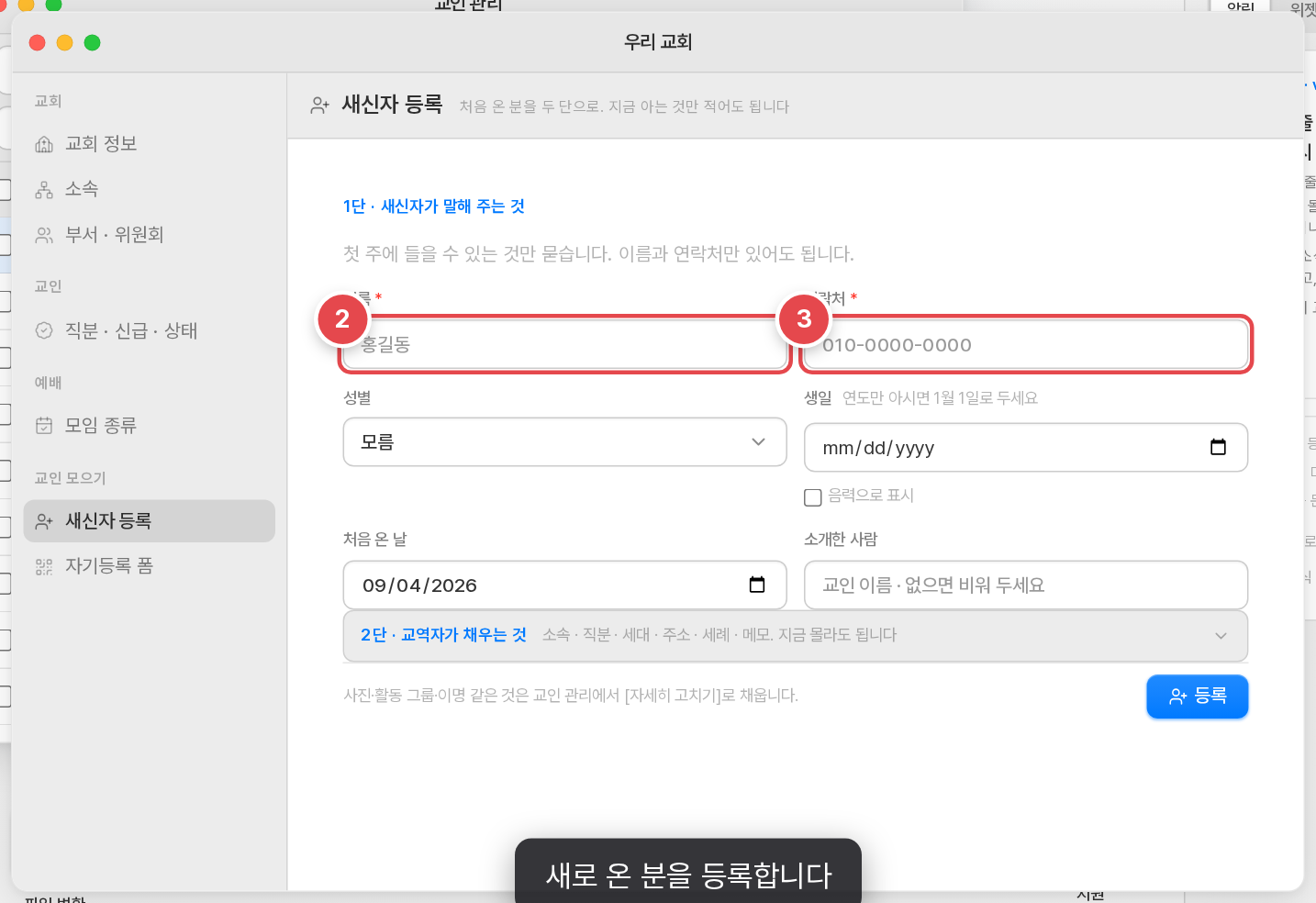 새로 온 분은 [+ 교인]으로 등록합니다