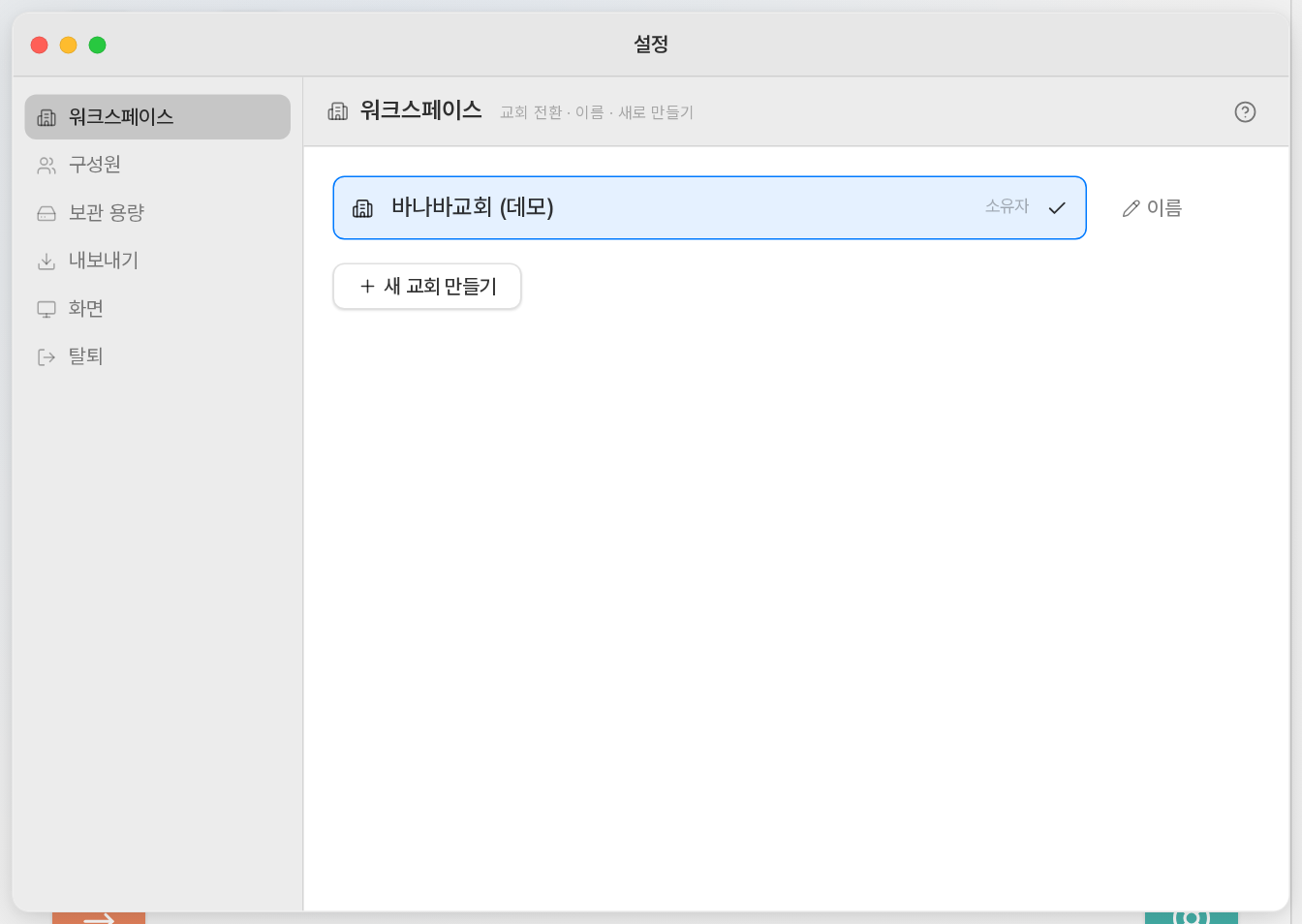 교회 이름과 정보는 [워크스페이스]에서
