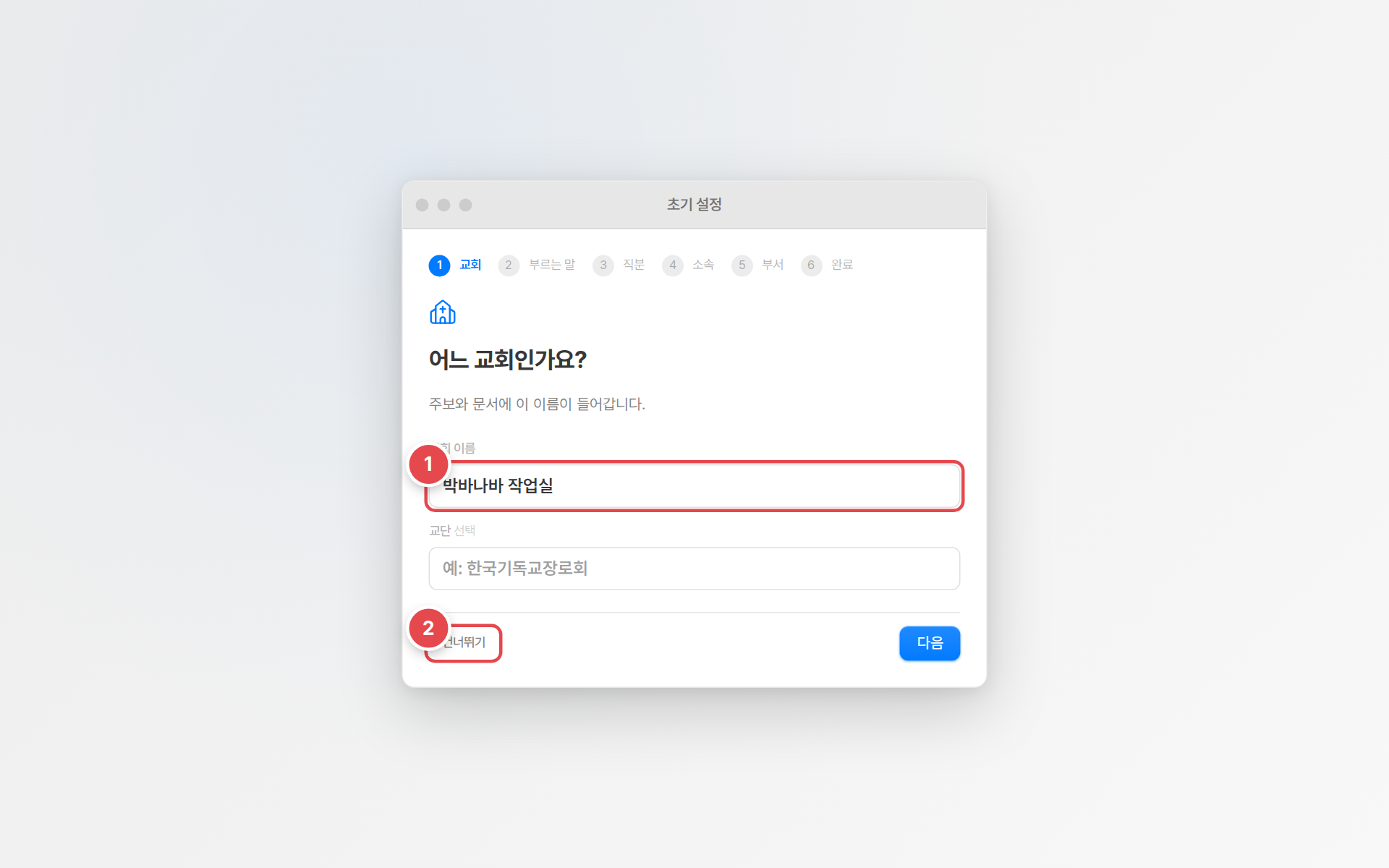 첫 화면에서 교회 이름과 교단을 정합니다