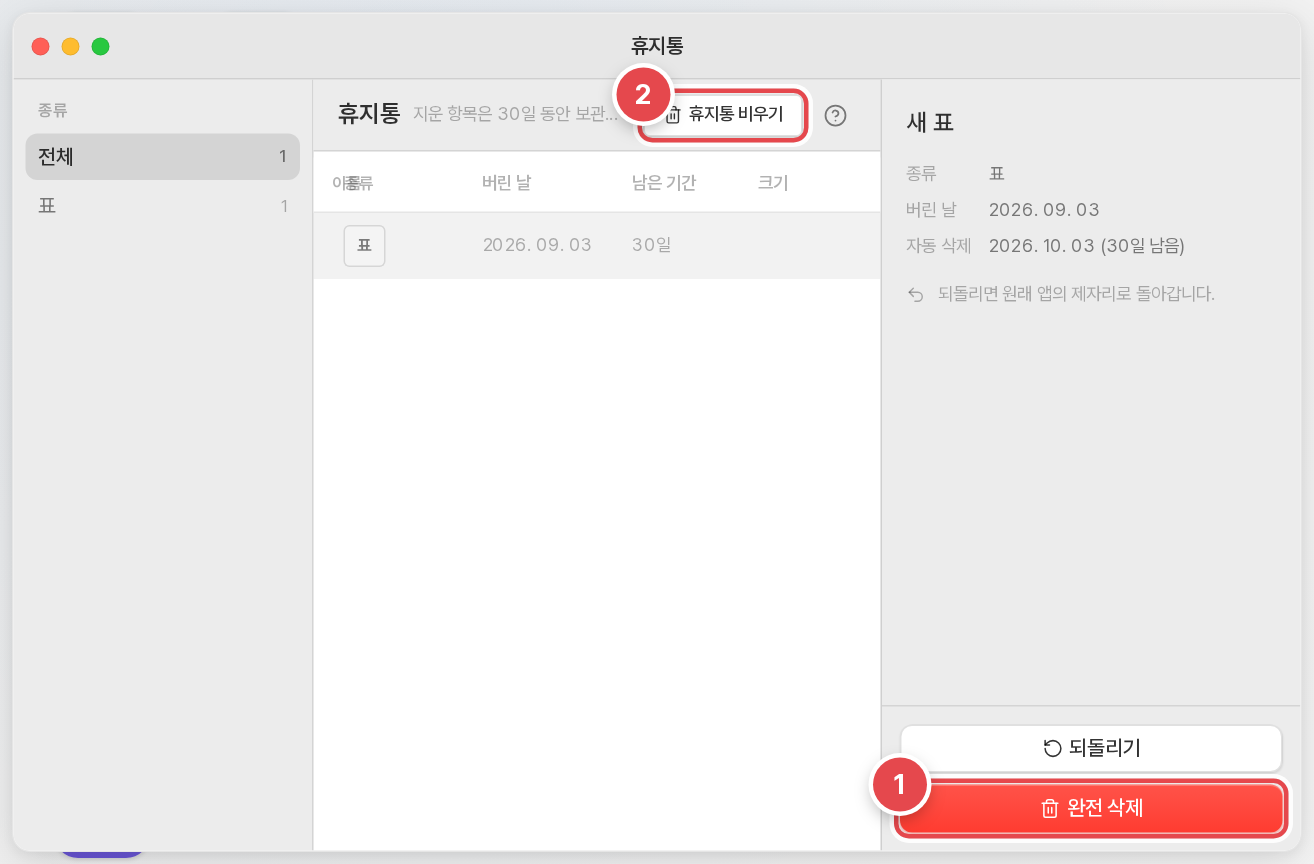 완전히 지우려면 [완전 삭제]